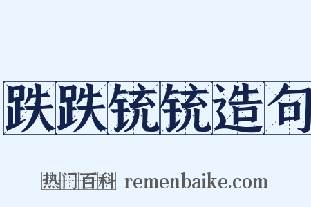 跌跌铳铳造句是什么意思的图片